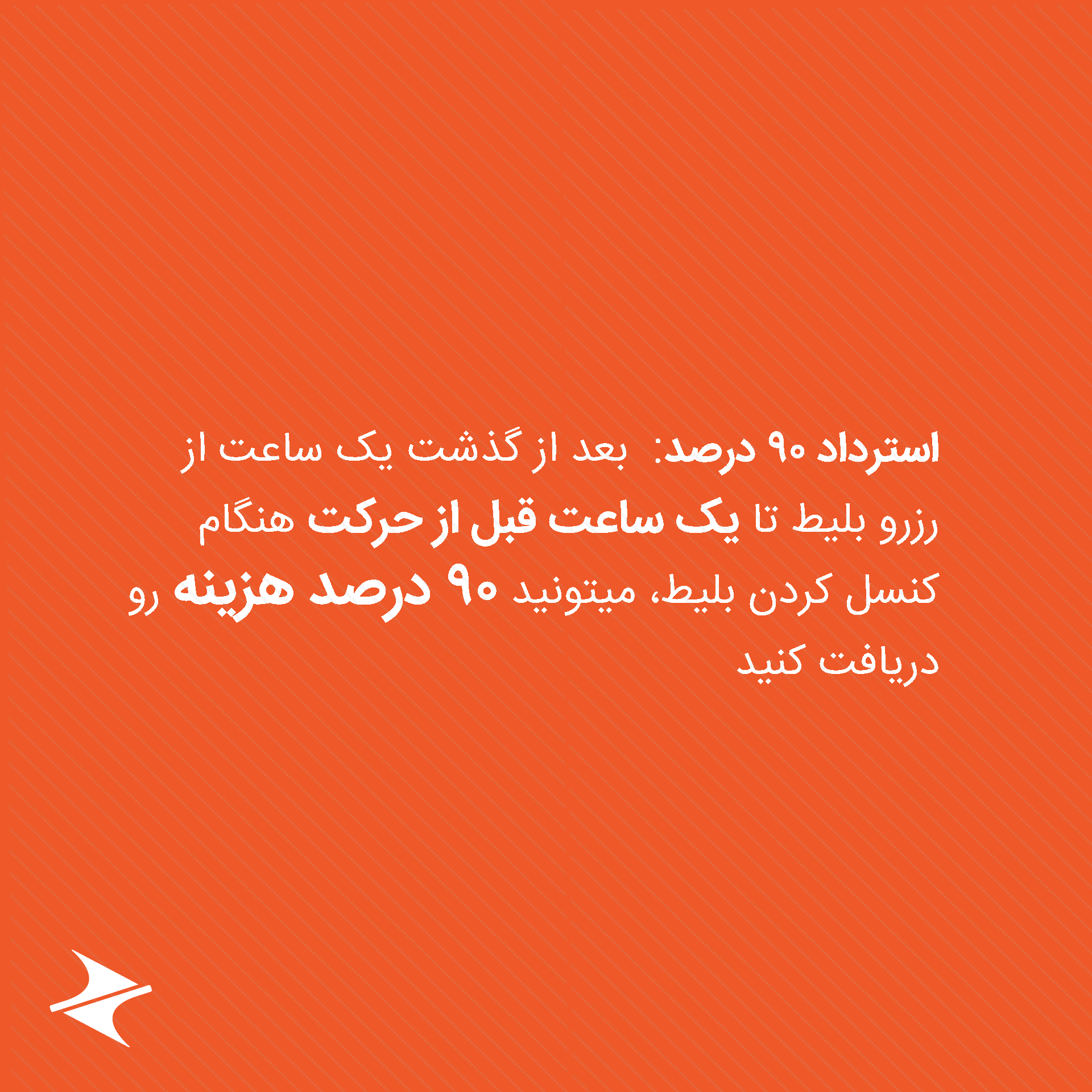 استرداد-90-درصد-min بلیط اتوبوس