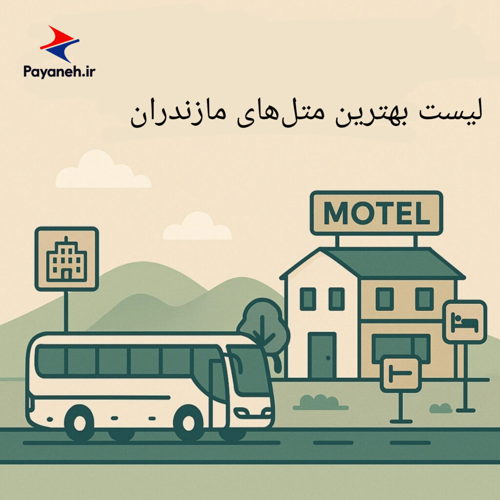 بهترین متل‌های مازندران