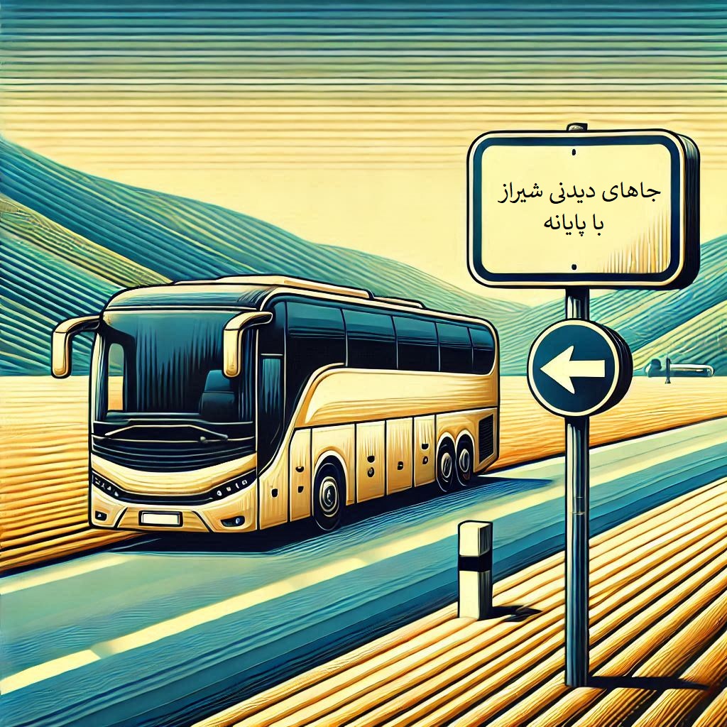 جاهای دیدنی شیراز