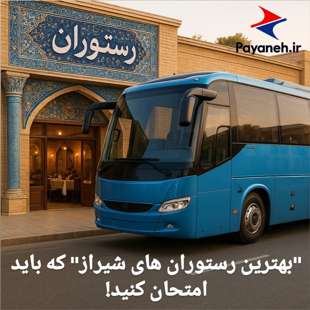 بهترین رستوران های شیراز
