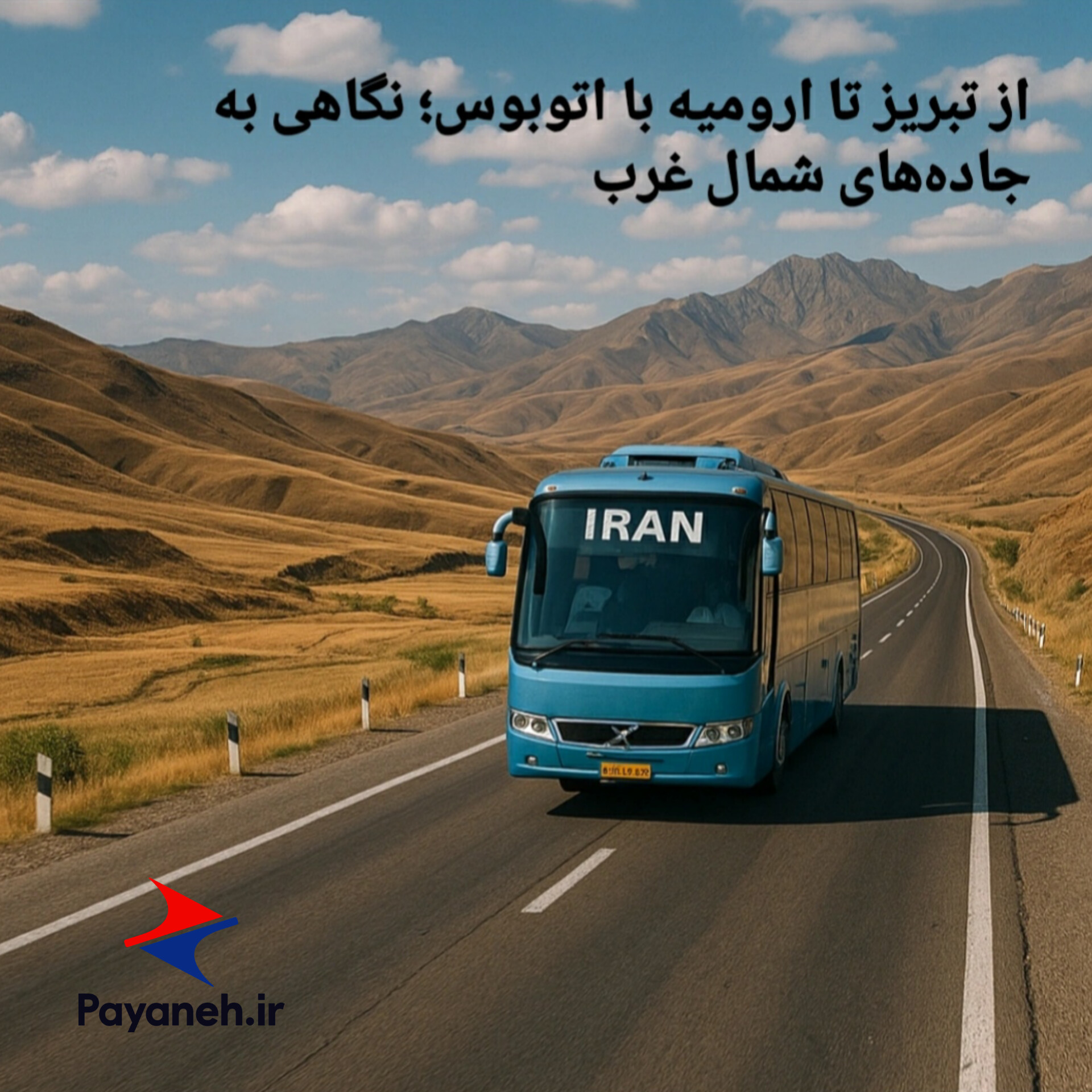 از تبریز تا ارومیه با اتوبوس